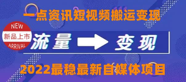一点资讯自媒体变现玩法搬运课程，外面真实收费4980去创吧-网创项目资源站-副业项目-创业项目-搞钱项目黑蛋搞钱