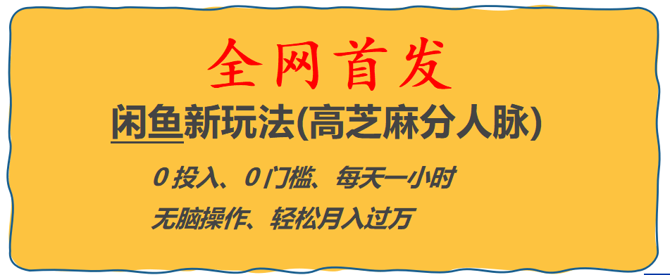 全网首发! 闲鱼新玩法(高芝麻分人脉)0投入 0门槛,每天一小时,轻松月入过万去创吧-网创项目资源站-副业项目-创业项目-搞钱项目黑蛋搞钱