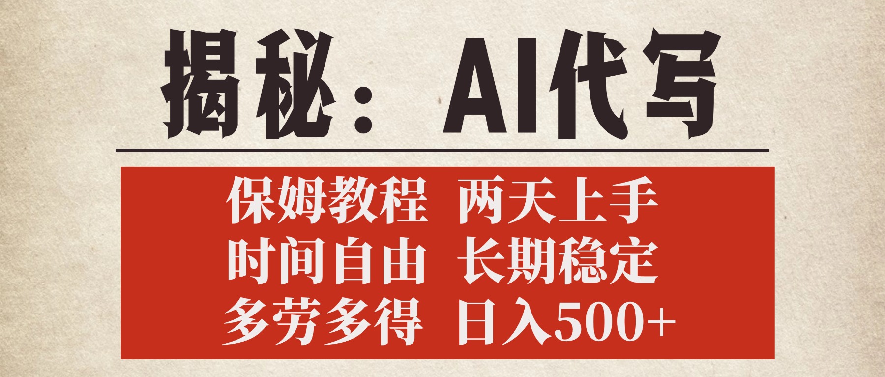 揭秘AI代写，保姆教程，2天上手，时间自由，长期稳定，多劳多得，日入500+去创吧-网创项目资源站-副业项目-创业项目-搞钱项目黑蛋搞钱