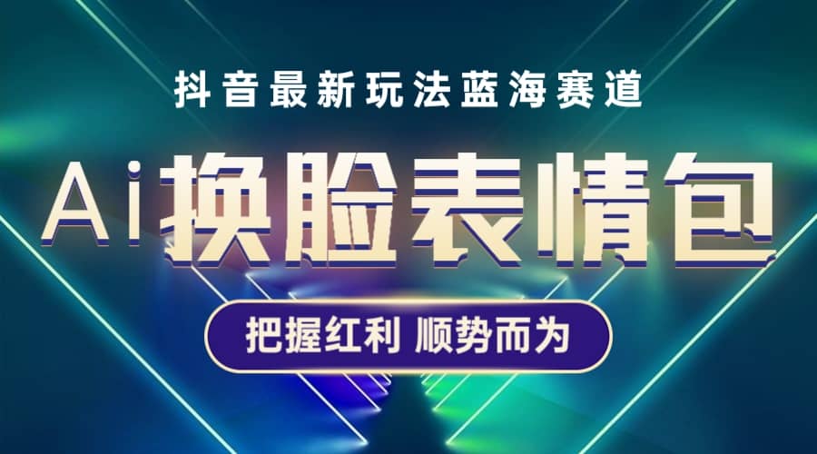抖音AI换脸表情包小程序变现最新玩法，单条视频变现1万+普通人也能轻松玩转去创吧-网创项目资源站-副业项目-创业项目-搞钱项目黑蛋搞钱