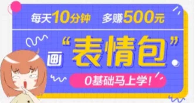 抖音表情包项目，每天10分钟，案例课程解析去创吧-网创项目资源站-副业项目-创业项目-搞钱项目黑蛋搞钱