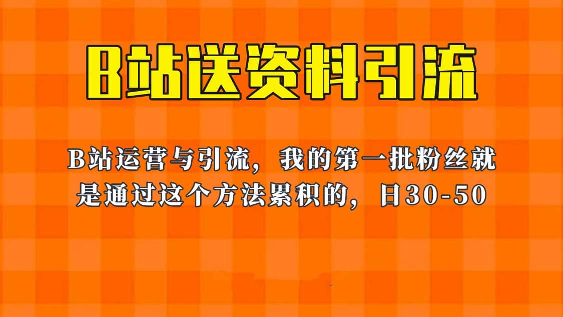 这套教程外面卖680，《B站送资料引流法》，单账号一天30-50加，简单有效去创吧-网创项目资源站-副业项目-创业项目-搞钱项目黑蛋搞钱