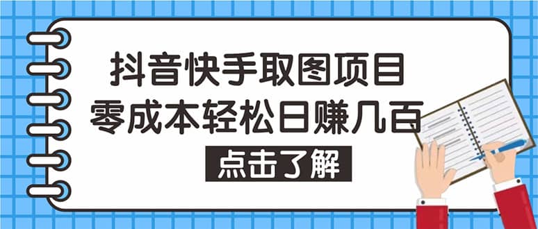抖音快手视频号取图：个人工作室可批量操作【保姆级教程】去创吧-网创项目资源站-副业项目-创业项目-搞钱项目黑蛋搞钱
