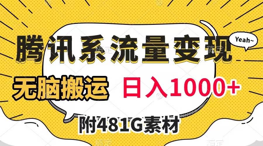 腾讯系流量变现，有播放量就有收益，无脑搬运，日入1000+（附481G素材）去创吧-网创项目资源站-副业项目-创业项目-搞钱项目黑蛋搞钱
