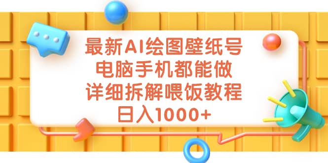 最新AI绘图壁纸号，电脑手机都能做，详细拆解喂饭教程，日入1000+去创吧-网创项目资源站-副业项目-创业项目-搞钱项目黑蛋搞钱
