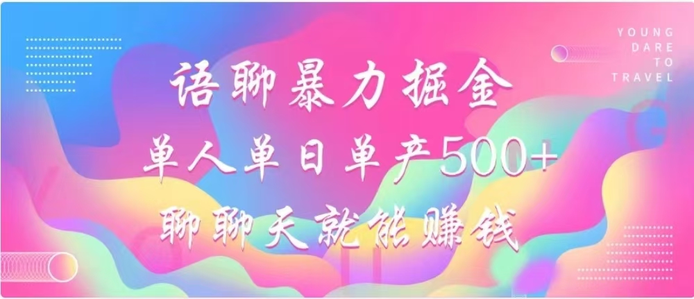 聊聊天就能赚500+，语聊暴力掘金，小白也能轻松操作去创吧-网创项目资源站-副业项目-创业项目-搞钱项目黑蛋搞钱