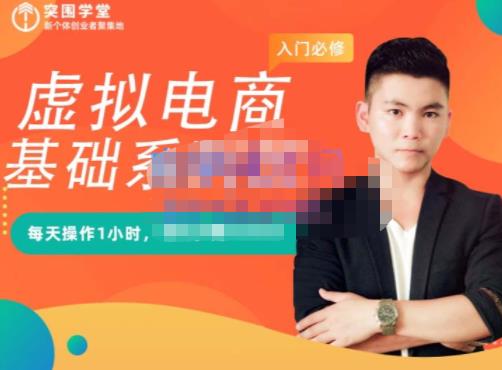 突围学堂·虚拟电商基础系列课（入门必修），每天操作1小时，每月多赚10000去创吧-网创项目资源站-副业项目-创业项目-搞钱项目黑蛋搞钱