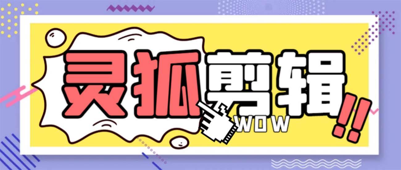 灵狐视频AI剪辑+去水印裁剪+视频分割+批量合成+智能混剪【永久脚本+详细教程】去创吧-网创项目资源站-副业项目-创业项目-搞钱项目黑蛋搞钱