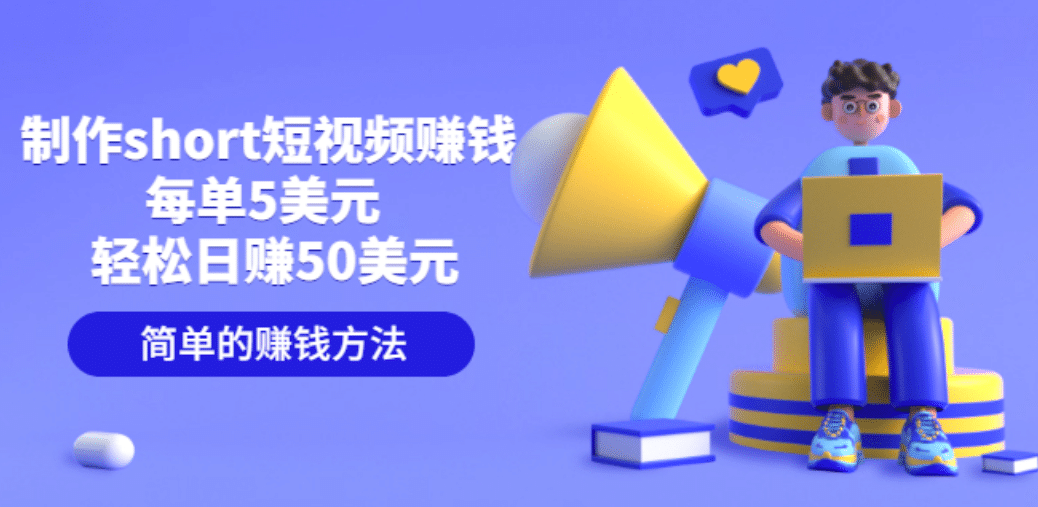 制作short短视频赚钱，每单5美元 轻松日赚50美元 简单的赚钱方法去创吧-网创项目资源站-副业项目-创业项目-搞钱项目黑蛋搞钱