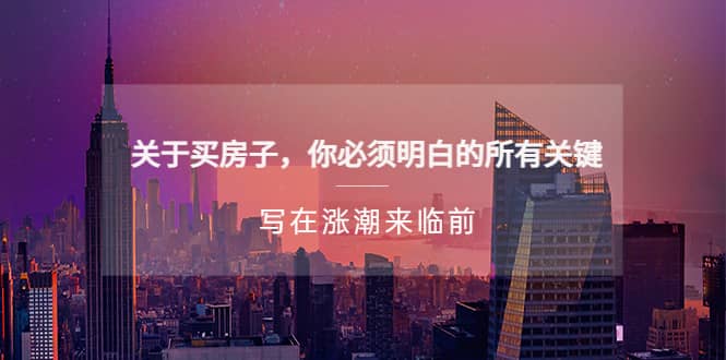 某公众号付费文章《关于买房子 你必须明白的所有关键-写在涨潮来临前》去创吧-网创项目资源站-副业项目-创业项目-搞钱项目黑蛋搞钱
