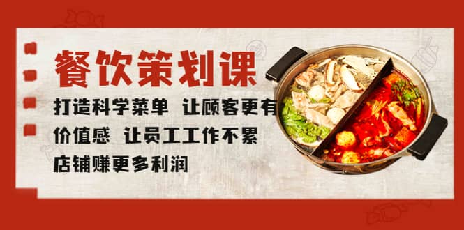 餐饮策划课 打造科学菜单 让顾客更有价值感 让员工工作不累 店铺赚更多利润去创吧-网创项目资源站-副业项目-创业项目-搞钱项目黑蛋搞钱