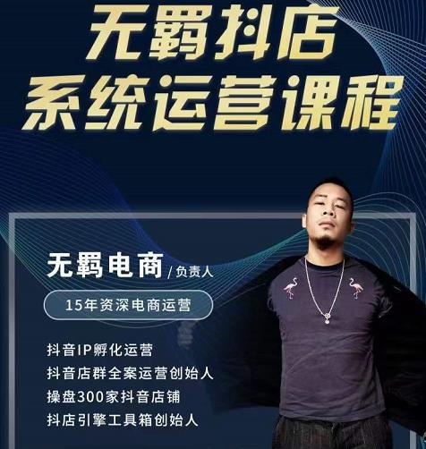 无羁抖店无货源系统运营课，店选品上架出单全程一对一指导带实操去创吧-网创项目资源站-副业项目-创业项目-搞钱项目黑蛋搞钱