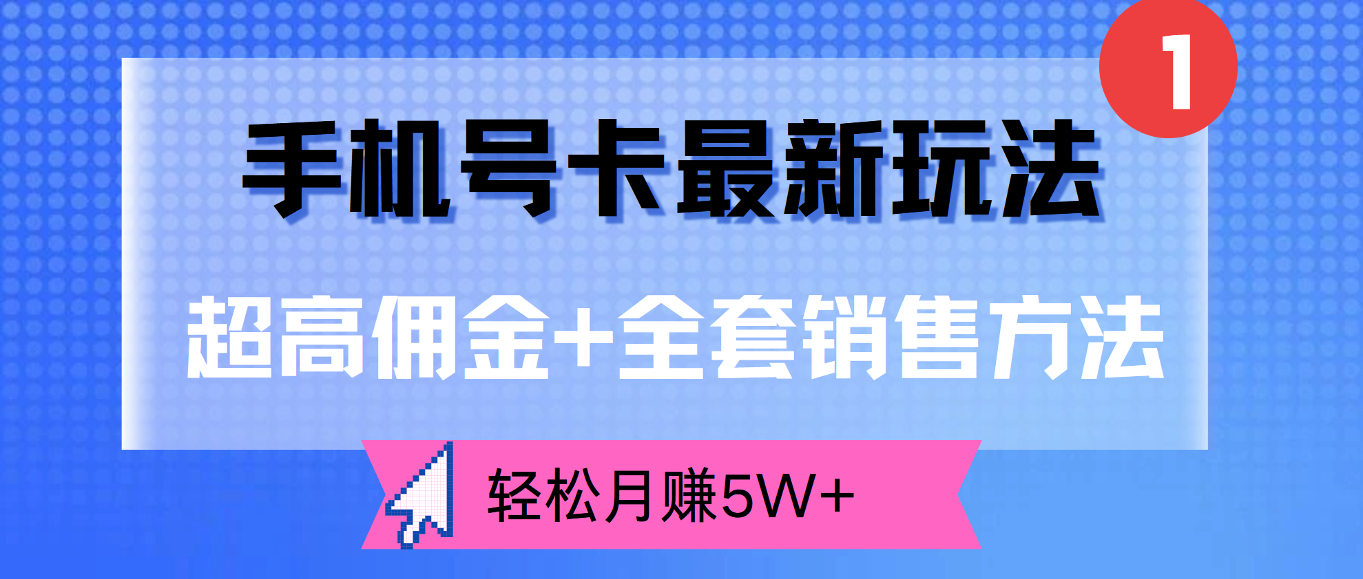 超高佣金+全套销售方法，手机号卡最新玩法，轻松月赚5W+去创吧-网创项目资源站-副业项目-创业项目-搞钱项目黑蛋搞钱