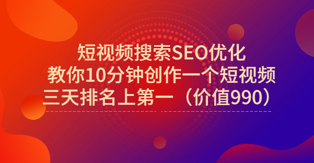 宋老师·短视频搜索SEO优化，教你10分钟创作一个短视频，三天排名上第一去创吧-网创项目资源站-副业项目-创业项目-搞钱项目黑蛋搞钱