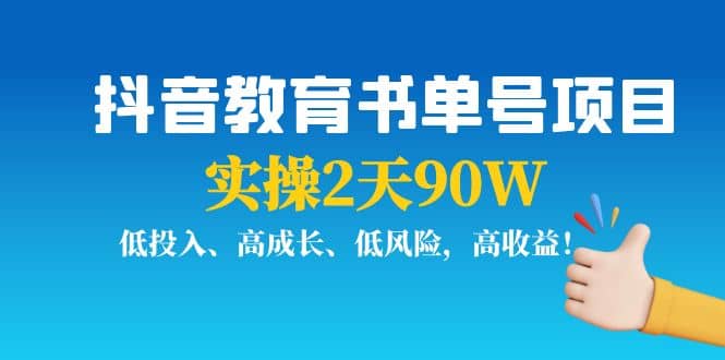 抖音教育书单号项目去创吧-网创项目资源站-副业项目-创业项目-搞钱项目黑蛋搞钱
