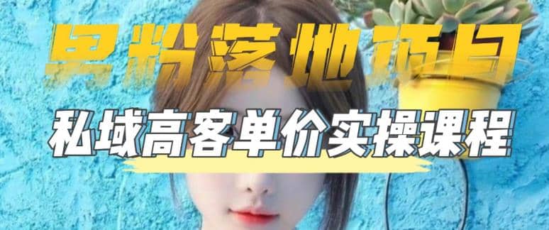 【男粉落地项目】0基础玩转男粉短视频转私域日产500+2023男粉高客单价实操去创吧-网创项目资源站-副业项目-创业项目-搞钱项目黑蛋搞钱