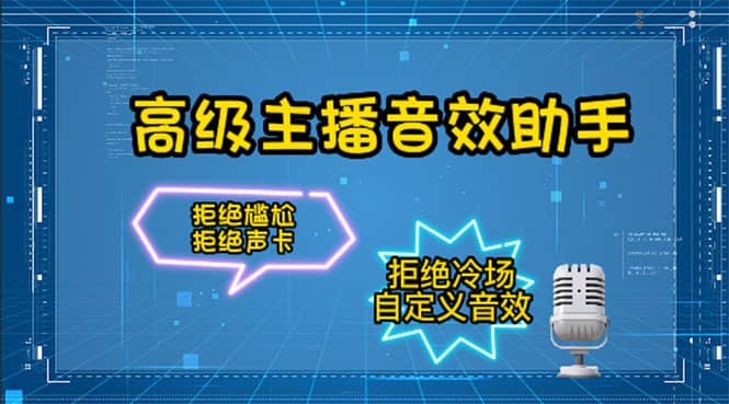 【主播必备】高级主播音效助手，懒人必备！！！去创吧-网创项目资源站-副业项目-创业项目-搞钱项目黑蛋搞钱
