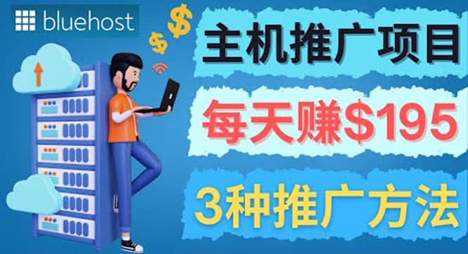 在Youtube推广Bluehost主机赚钱项目，日赚195美元以上去创吧-网创项目资源站-副业项目-创业项目-搞钱项目黑蛋搞钱