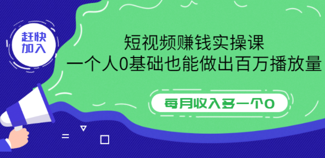 短视频赚钱实操课，一个人0基础也能做出百万播放量，每月收入多一个0去创吧-网创项目资源站-副业项目-创业项目-搞钱项目黑蛋搞钱