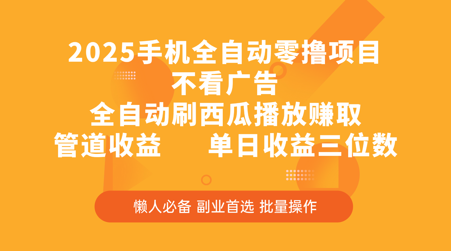 2025手机全自动零撸项目，不看广告，全自动刷西瓜播放赚取，管道收益，单日收益三位数去创吧-网创项目资源站-副业项目-创业项目-搞钱项目黑蛋搞钱