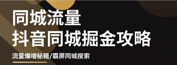 影楼抖音同城流量掘金攻略，摄影店/婚纱馆实体店霸屏抖音同城实操秘籍去创吧-网创项目资源站-副业项目-创业项目-搞钱项目黑蛋搞钱