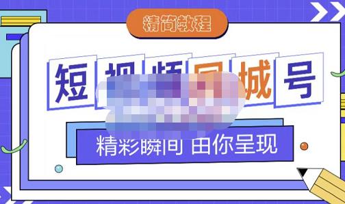 大东·短视频同城号教程，包括搭建思路，版面制作，文案内容，剪辑操作等去创吧-网创项目资源站-副业项目-创业项目-搞钱项目黑蛋搞钱
