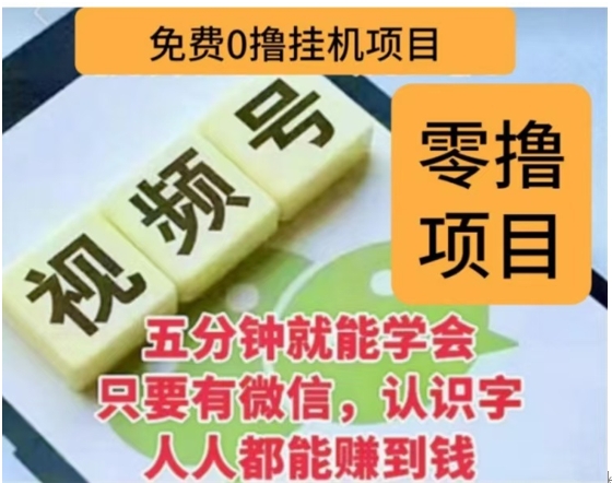 微信视频号挂机零成本撸米项目，单号一天收益多米，帐号越多收益就越高！去创吧-网创项目资源站-副业项目-创业项目-搞钱项目黑蛋搞钱