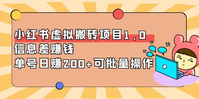 小红书虚拟搬砖项目1.0，可批量操作去创吧-网创项目资源站-副业项目-创业项目-搞钱项目黑蛋搞钱
