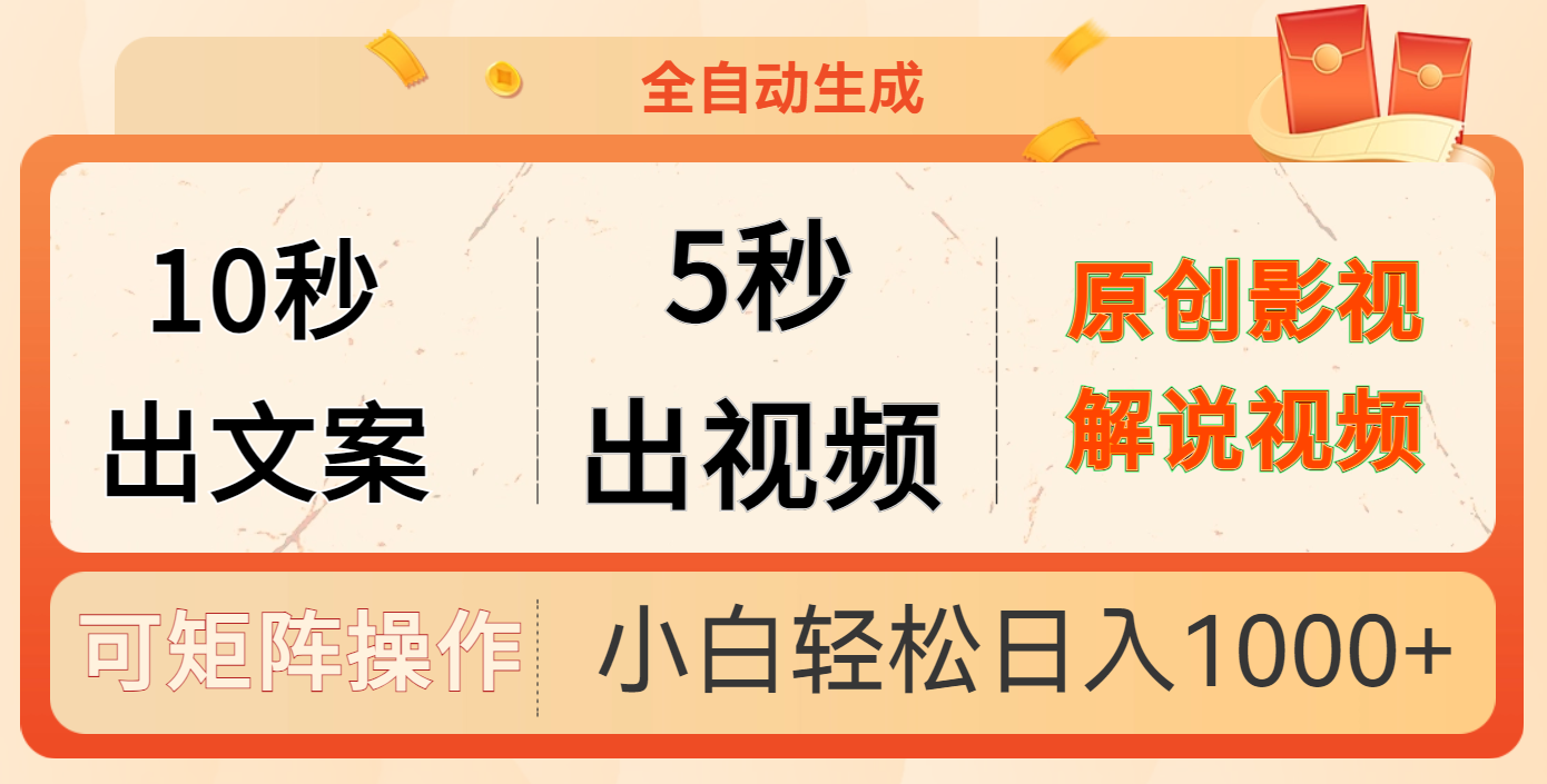 10秒出文案，5秒出视频去创吧-网创项目资源站-副业项目-创业项目-搞钱项目黑蛋搞钱