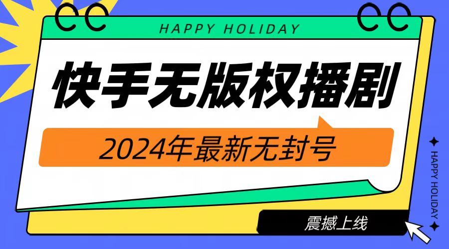 2024快手无人播剧，挂机直播就有收益，一天躺赚1000+！去创吧-网创项目资源站-副业项目-创业项目-搞钱项目黑蛋搞钱