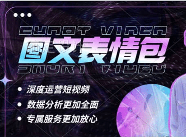 表情包8.0玩法，搞笑撩妹表情包取图小程序 收益10分钟结算一次 趋势性项目去创吧-网创项目资源站-副业项目-创业项目-搞钱项目黑蛋搞钱