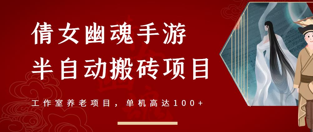 倩女幽魂手游半自动搬砖，工作室养老项目，单机高达100+【详细教程+一对一指导】去创吧-网创项目资源站-副业项目-创业项目-搞钱项目黑蛋搞钱