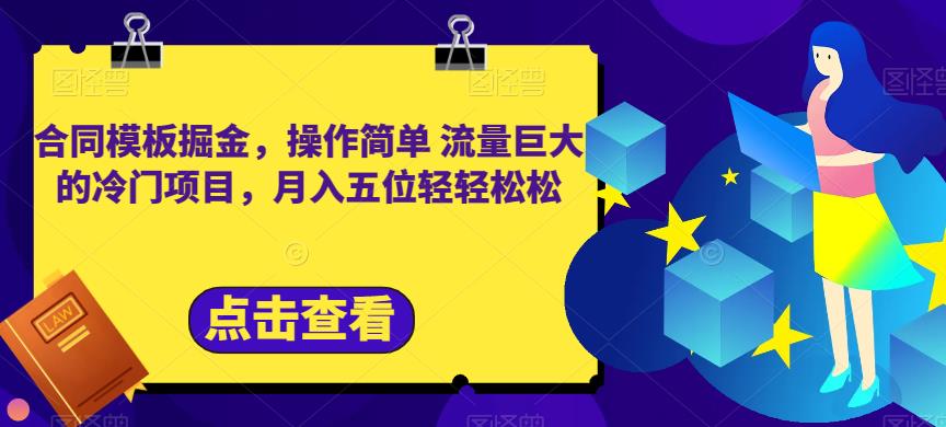 合同模板掘金，操作简单流量巨大的冷门项目，月入五位轻轻松松【揭秘】去创吧-网创项目资源站-副业项目-创业项目-搞钱项目黑蛋搞钱