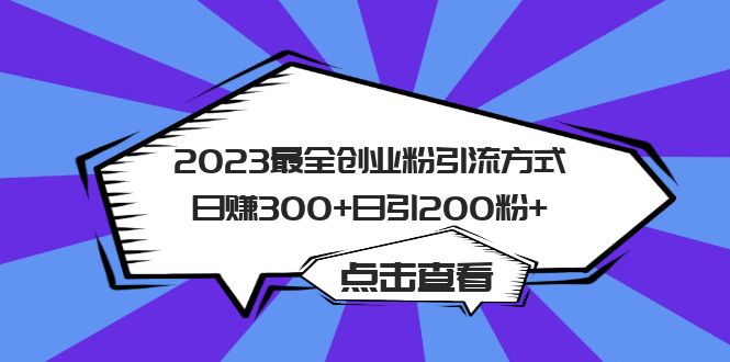2023最全创业粉引流方式日赚300+日引200粉+去创吧-网创项目资源站-副业项目-创业项目-搞钱项目黑蛋搞钱