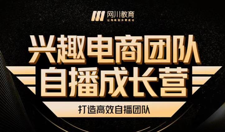 兴趣电商团队自播成长营，解密直播流量获取承接放大的核心密码去创吧-网创项目资源站-副业项目-创业项目-搞钱项目黑蛋搞钱