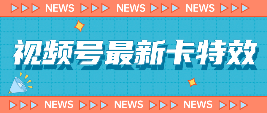 9月最新视频号百分百卡特效玩法教程，仅限于安卓机 !去创吧-网创项目资源站-副业项目-创业项目-搞钱项目黑蛋搞钱