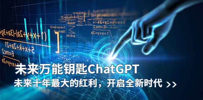 未来-万能钥匙/ChatGPT：未来十年最大的红利，开启全新时代去创吧-网创项目资源站-副业项目-创业项目-搞钱项目黑蛋搞钱