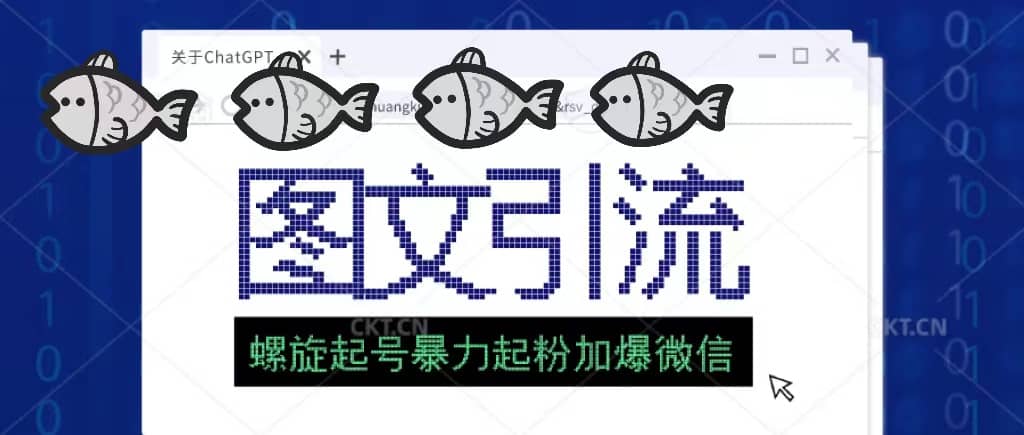 23年价值1980的图文引流创业粉螺旋起好技术暴力起粉加爆微信去创吧-网创项目资源站-副业项目-创业项目-搞钱项目黑蛋搞钱