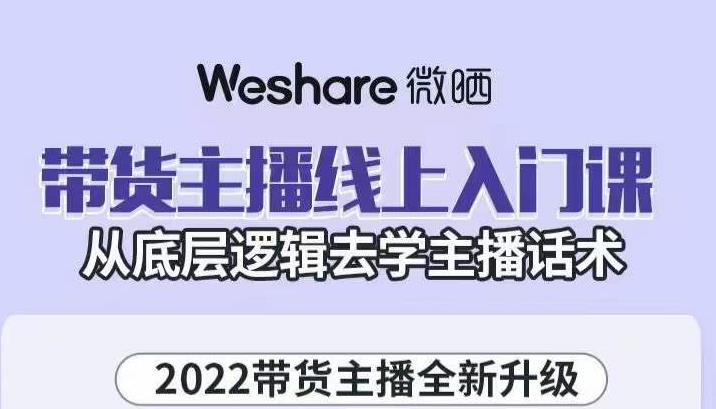 带货主播线上入门课，从底层逻辑去学主播话术去创吧-网创项目资源站-副业项目-创业项目-搞钱项目黑蛋搞钱