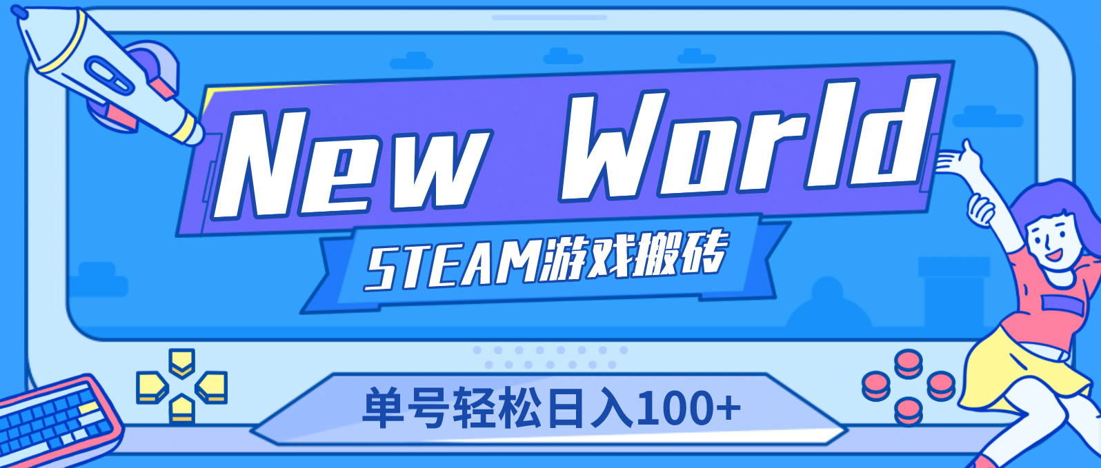 【游戏搬砖】New World 新世界游戏搬砖项目，单号日赚100+【详细操作教程】去创吧-网创项目资源站-副业项目-创业项目-搞钱项目黑蛋搞钱