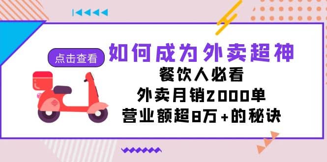 如何成为外卖超神，餐饮人必看！外卖月销2000单，营业额超8万+的秘诀去创吧-网创项目资源站-副业项目-创业项目-搞钱项目黑蛋搞钱