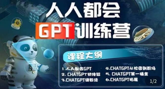 【人人都会AI】系列直播培训课第1期，保姆级完整版课程【完结】去创吧-网创项目资源站-副业项目-创业项目-搞钱项目黑蛋搞钱