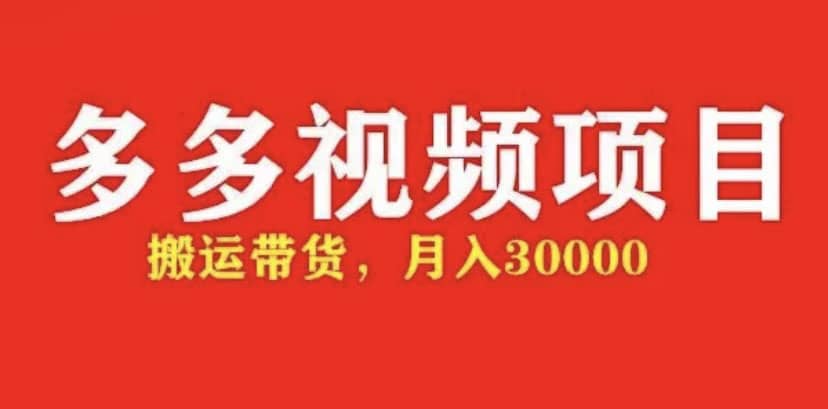 多多带货视频快速50爆款拿带货资格，搬运带货【全套+详细玩法】去创吧-网创项目资源站-副业项目-创业项目-搞钱项目黑蛋搞钱