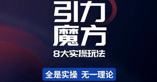简易引力魔方&万相台8大玩法，简易且可落地实操的（价值500元）去创吧-网创项目资源站-副业项目-创业项目-搞钱项目黑蛋搞钱