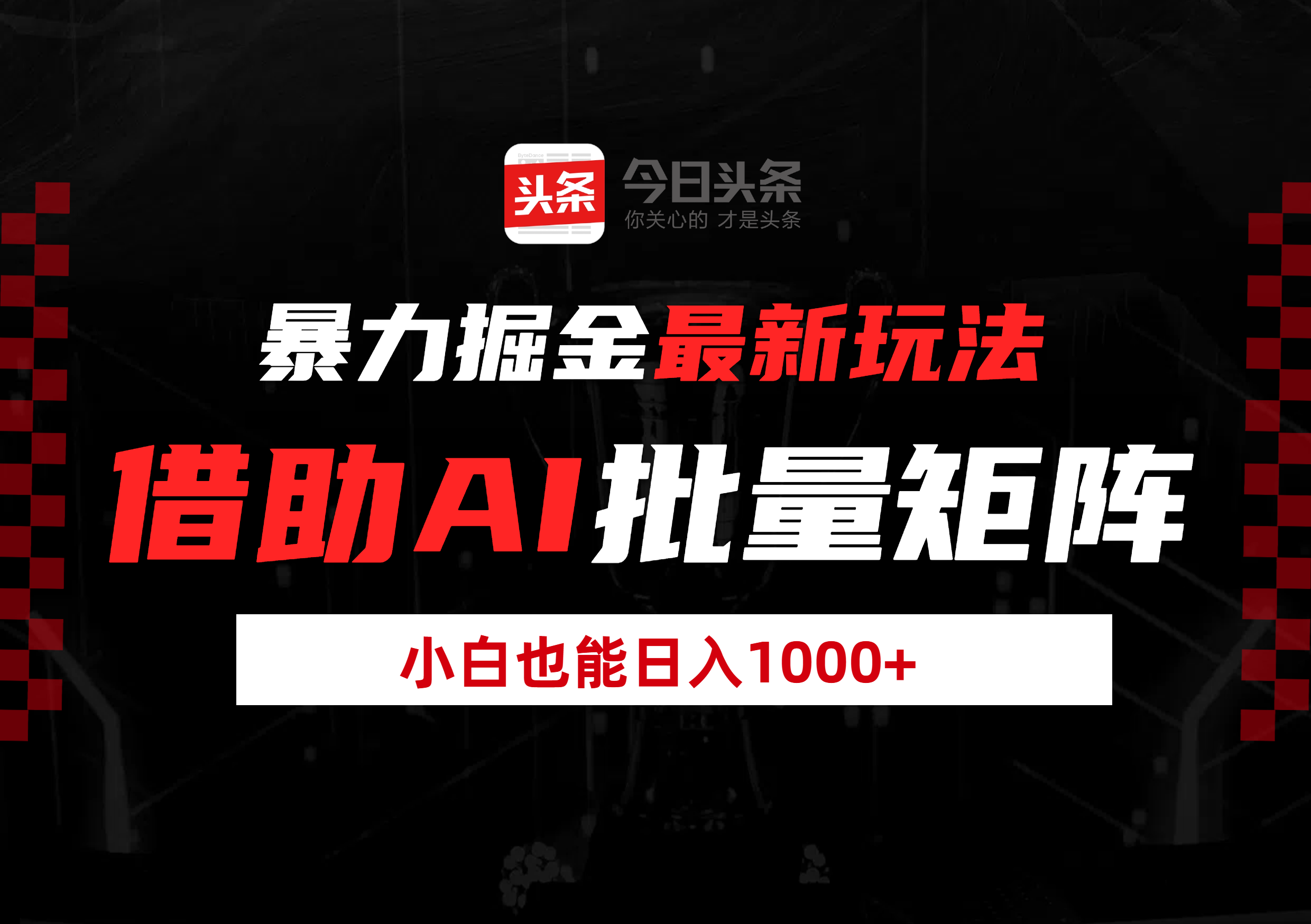 暴力掘金最新玩法，借助AI批量矩阵，小白也能日入1000+去创吧-网创项目资源站-副业项目-创业项目-搞钱项目黑蛋搞钱