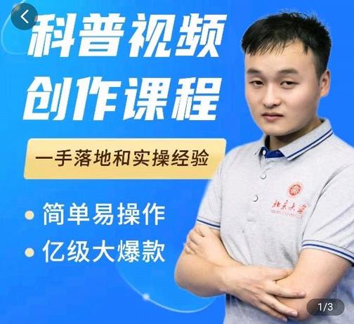 科普视频创作教程，爆红达人运营方法，简单易操作，亿级大爆款去创吧-网创项目资源站-副业项目-创业项目-搞钱项目黑蛋搞钱