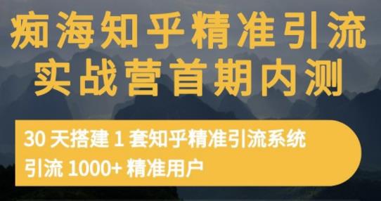 痴海知乎精准引流实战营1-2期，30天搭建1套知乎精准引流系统，引流1000+精准用户去创吧-网创项目资源站-副业项目-创业项目-搞钱项目黑蛋搞钱