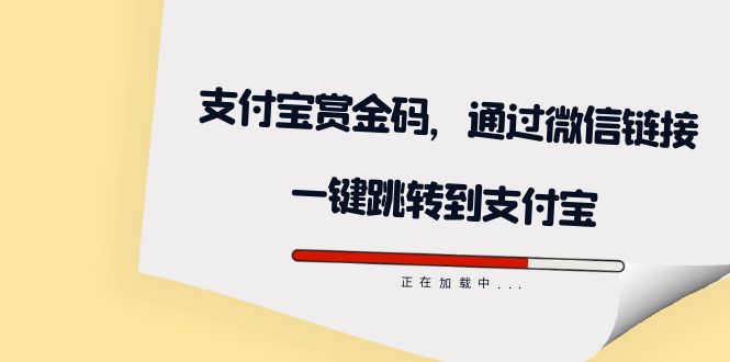 全网首发：支付宝赏金码，通过微信链接一键跳转到支付宝去创吧-网创项目资源站-副业项目-创业项目-搞钱项目黑蛋搞钱