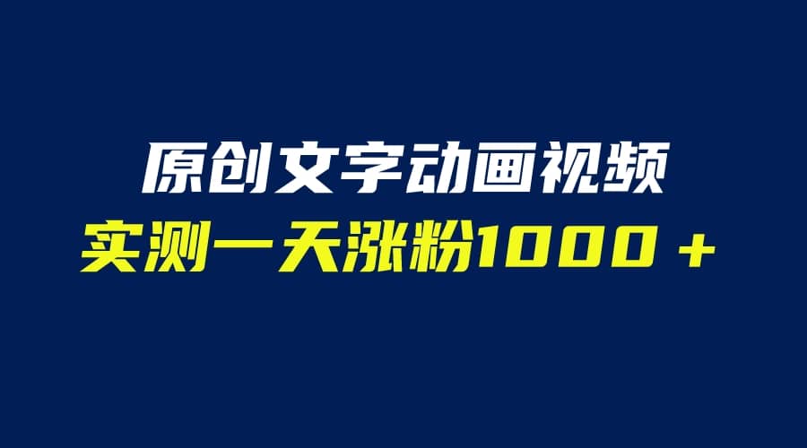文字动画原创视频，软件全自动生成，实测一天涨粉1000＋（附软件教学）去创吧-网创项目资源站-副业项目-创业项目-搞钱项目黑蛋搞钱