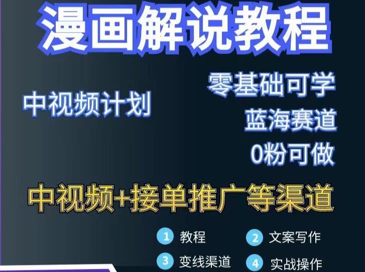 漫画解说保姆级教程，彻底解决版权问题，轻松月入上万去创吧-网创项目资源站-副业项目-创业项目-搞钱项目黑蛋搞钱